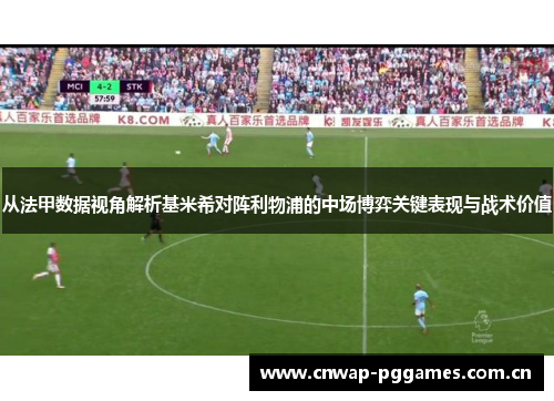 从法甲数据视角解析基米希对阵利物浦的中场博弈关键表现与战术价值