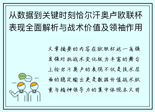 从数据到关键时刻恰尔汗奥卢欧联杯表现全面解析与战术价值及领袖作用
