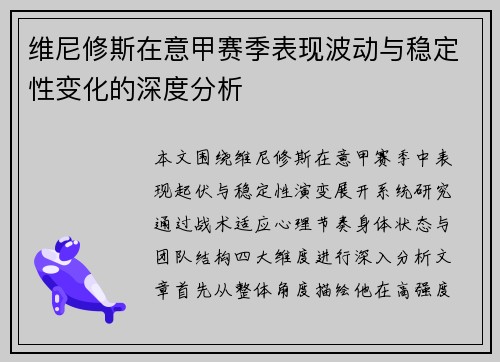 维尼修斯在意甲赛季表现波动与稳定性变化的深度分析