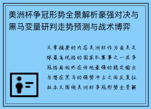 美洲杯争冠形势全景解析豪强对决与黑马变量研判走势预测与战术博弈
