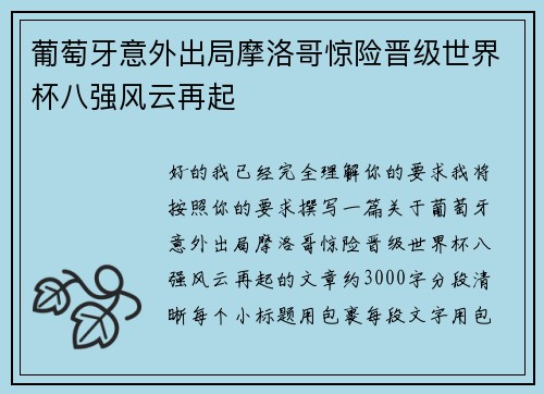 葡萄牙意外出局摩洛哥惊险晋级世界杯八强风云再起