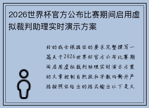 2026世界杯官方公布比赛期间启用虚拟裁判助理实时演示方案