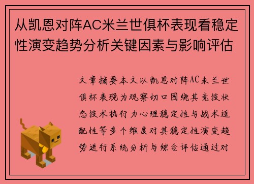 从凯恩对阵AC米兰世俱杯表现看稳定性演变趋势分析关键因素与影响评估