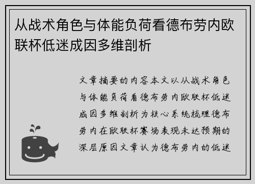 从战术角色与体能负荷看德布劳内欧联杯低迷成因多维剖析