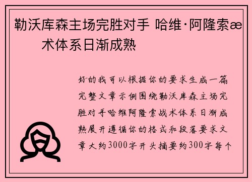 勒沃库森主场完胜对手 哈维·阿隆索战术体系日渐成熟
