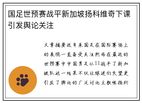 国足世预赛战平新加坡扬科维奇下课引发舆论关注