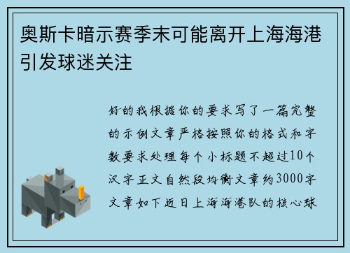 奥斯卡暗示赛季末可能离开上海海港引发球迷关注
