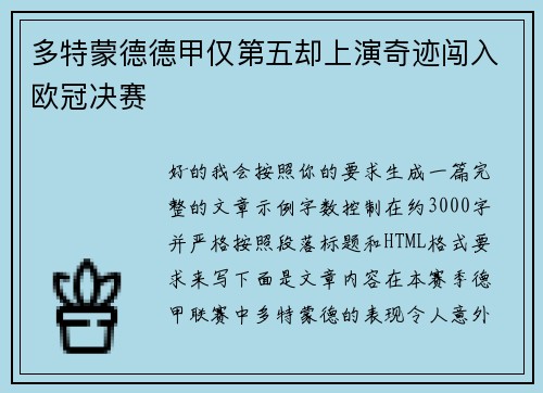 多特蒙德德甲仅第五却上演奇迹闯入欧冠决赛