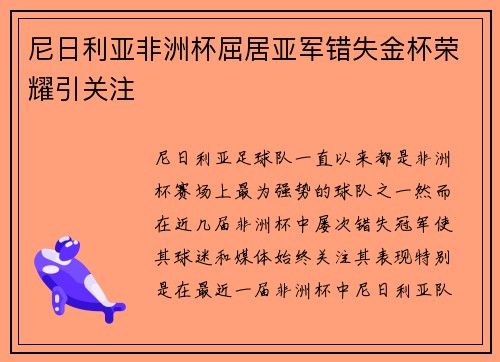尼日利亚非洲杯屈居亚军错失金杯荣耀引关注