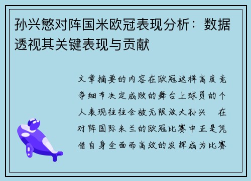 孙兴慜对阵国米欧冠表现分析：数据透视其关键表现与贡献