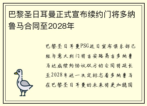 巴黎圣日耳曼正式宣布续约门将多纳鲁马合同至2028年