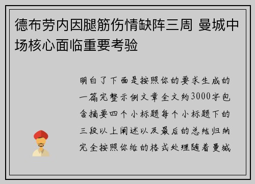 德布劳内因腿筋伤情缺阵三周 曼城中场核心面临重要考验