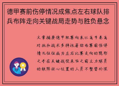 德甲赛前伤停情况成焦点左右球队排兵布阵走向关键战局走势与胜负悬念