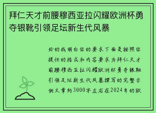 拜仁天才前腰穆西亚拉闪耀欧洲杯勇夺银靴引领足坛新生代风暴