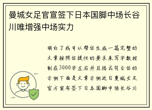 曼城女足官宣签下日本国脚中场长谷川唯增强中场实力