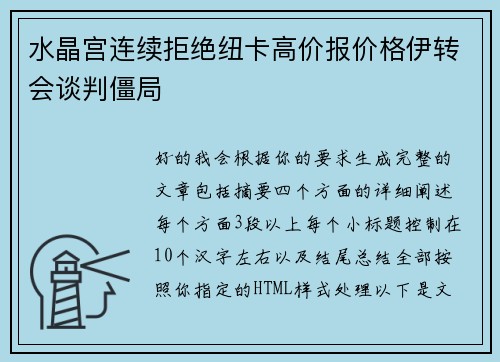 水晶宫连续拒绝纽卡高价报价格伊转会谈判僵局