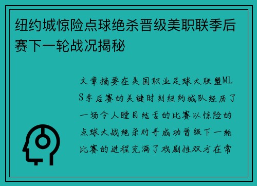 纽约城惊险点球绝杀晋级美职联季后赛下一轮战况揭秘