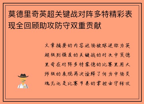 莫德里奇英超关键战对阵多特精彩表现全回顾助攻防守双重贡献
