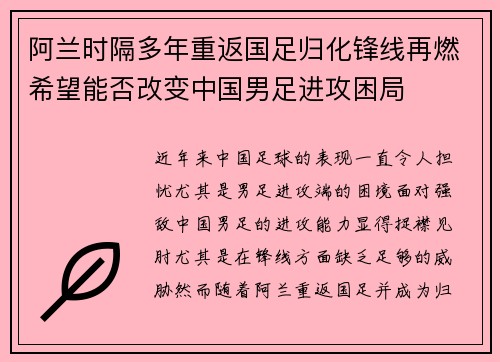 阿兰时隔多年重返国足归化锋线再燃希望能否改变中国男足进攻困局