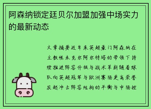 阿森纳锁定廷贝尔加盟加强中场实力的最新动态