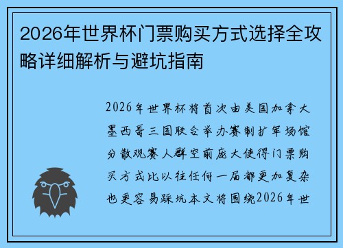 2026年世界杯门票购买方式选择全攻略详细解析与避坑指南