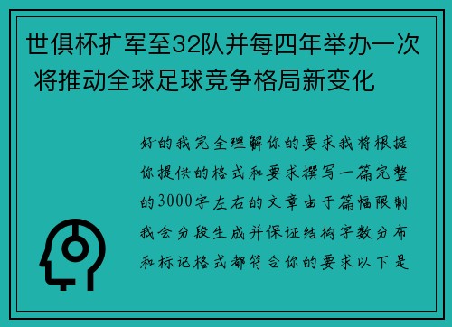 世俱杯扩军至32队并每四年举办一次 将推动全球足球竞争格局新变化