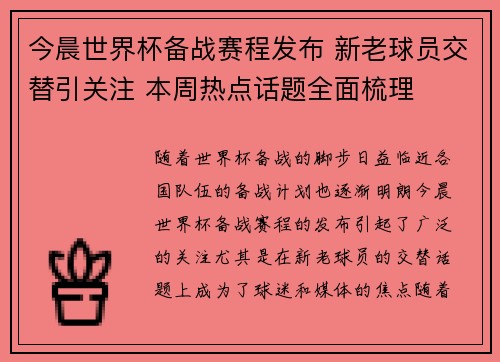 今晨世界杯备战赛程发布 新老球员交替引关注 本周热点话题全面梳理