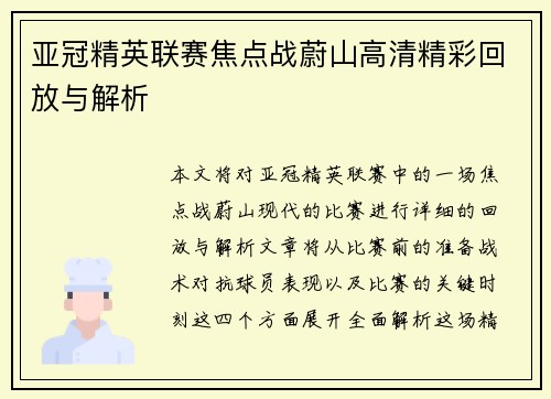 亚冠精英联赛焦点战蔚山高清精彩回放与解析