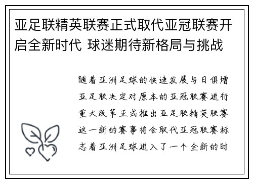 亚足联精英联赛正式取代亚冠联赛开启全新时代 球迷期待新格局与挑战