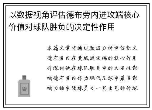 以数据视角评估德布劳内进攻端核心价值对球队胜负的决定性作用