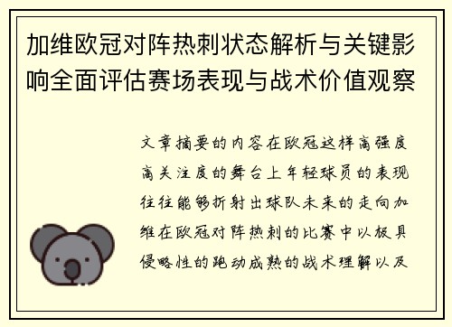 加维欧冠对阵热刺状态解析与关键影响全面评估赛场表现与战术价值观察