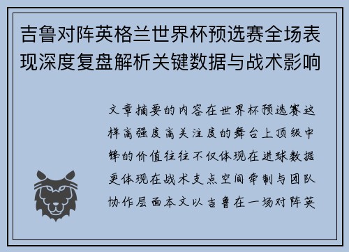 吉鲁对阵英格兰世界杯预选赛全场表现深度复盘解析关键数据与战术影响