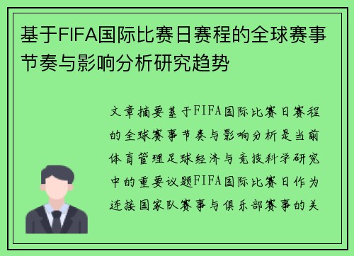 基于FIFA国际比赛日赛程的全球赛事节奏与影响分析研究趋势