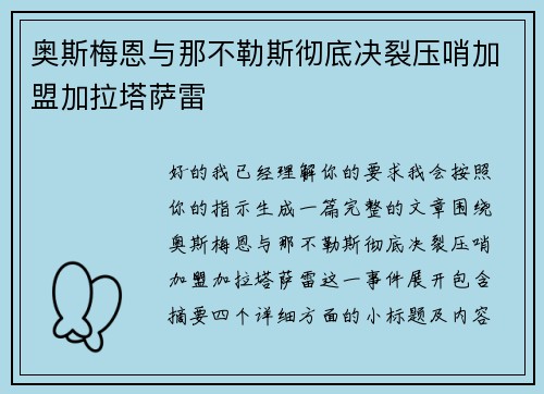 奥斯梅恩与那不勒斯彻底决裂压哨加盟加拉塔萨雷 奥斯梅恩与那不勒斯彻底决裂压哨加盟加拉塔萨雷