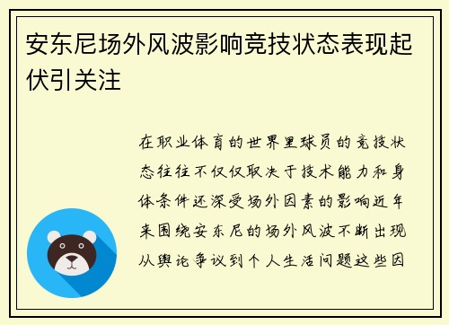 安东尼场外风波影响竞技状态表现起伏引关注
