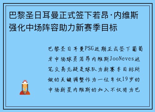 巴黎圣日耳曼正式签下若昂·内维斯 强化中场阵容助力新赛季目标 巴黎圣日耳曼正式签下若昂·内维斯 强化中场阵容助力新赛季目标