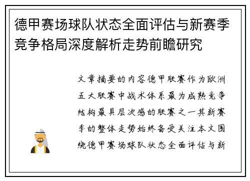 德甲赛场球队状态全面评估与新赛季竞争格局深度解析走势前瞻研究 德甲赛场球队状态全面评估与新赛季竞争格局深度解析走势前瞻研究