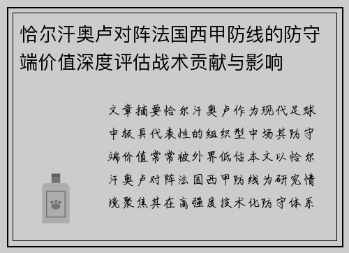 恰尔汗奥卢对阵法国西甲防线的防守端价值深度评估战术贡献与影响 恰尔汗奥卢对阵法国西甲防线的防守端价值深度评估战术贡献与影响