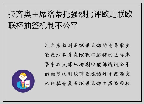 拉齐奥主席洛蒂托强烈批评欧足联欧联杯抽签机制不公平