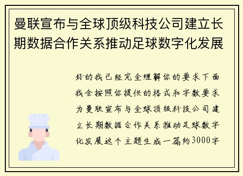 曼联宣布与全球顶级科技公司建立长期数据合作关系推动足球数字化发展