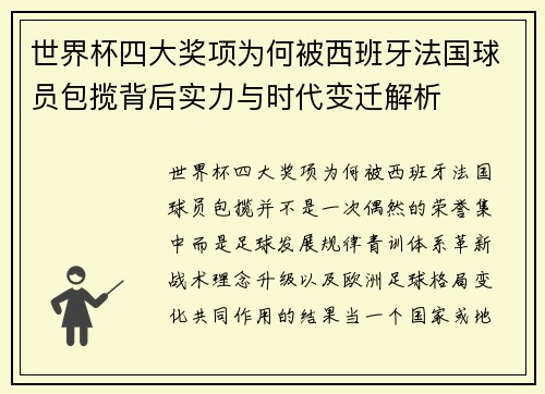 世界杯四大奖项为何被西班牙法国球员包揽背后实力与时代变迁解析