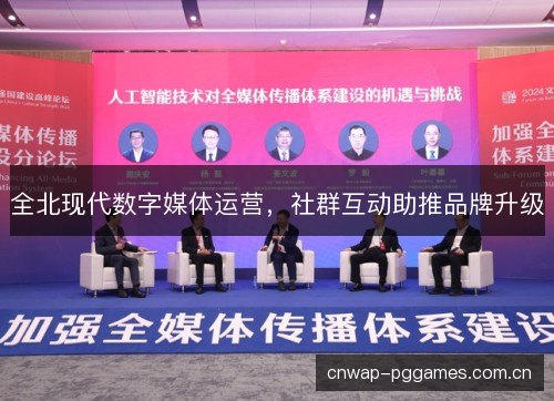 全北现代数字媒体运营，社群互动助推品牌升级