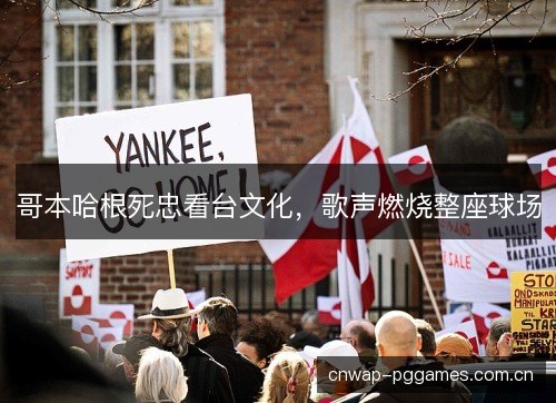 哥本哈根死忠看台文化，歌声燃烧整座球场